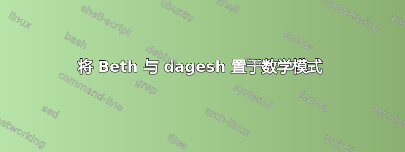 将 Beth 与 dagesh 置于数学模式