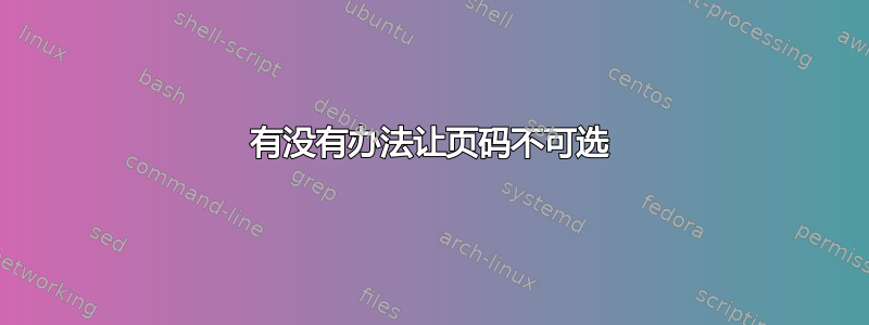 有没有办法让页码不可选