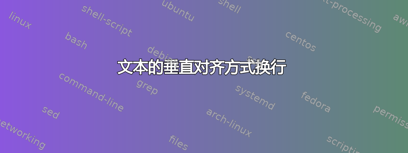 文本的垂直对齐方式换行