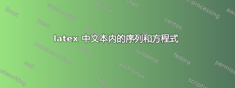 latex 中文本内的序列和方程式