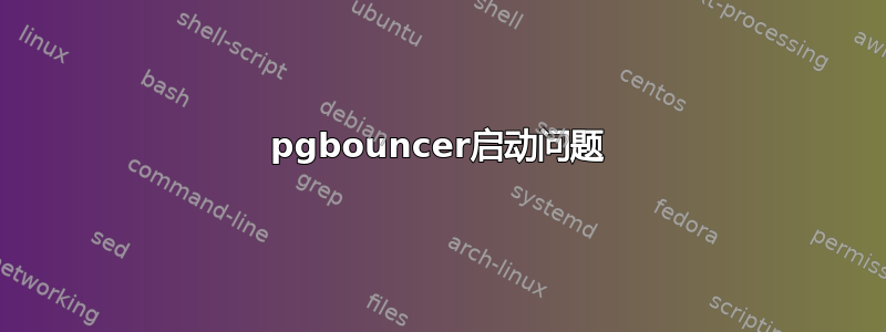 pgbouncer启动问题