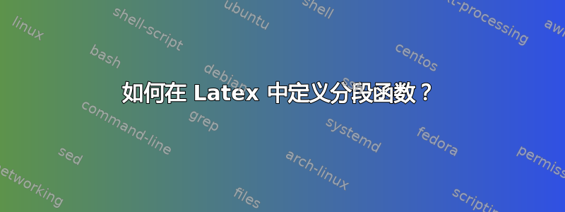 如何在 Latex 中定义分段函数？