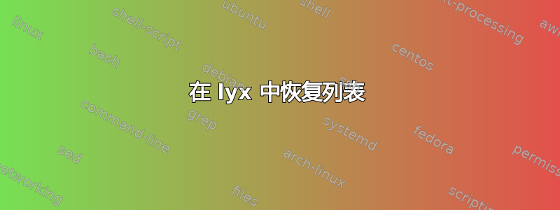 在 lyx 中恢复列表