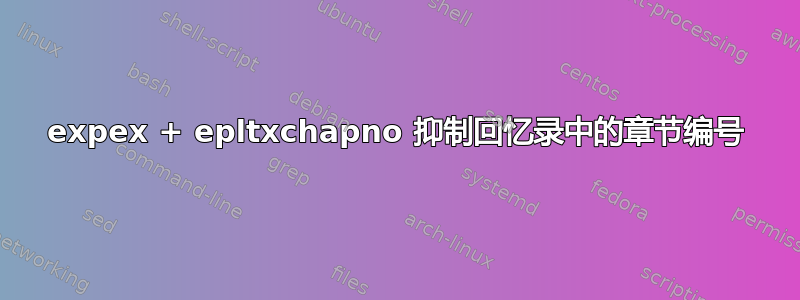 expex + epltxchapno 抑制回忆录中的章节编号