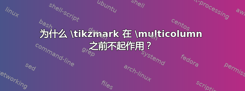 为什么 \tikzmark 在 \multicolumn 之前不起作用？