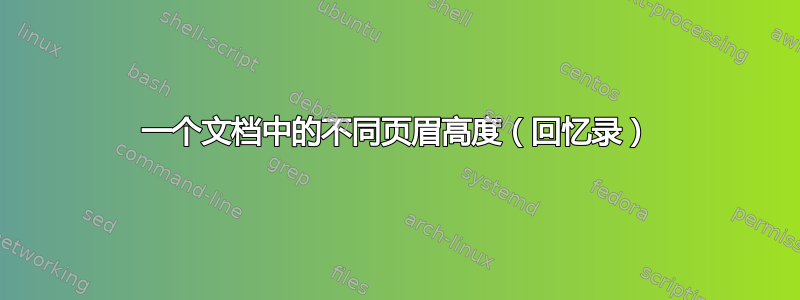 一个文档中的不同页眉高度（回忆录）