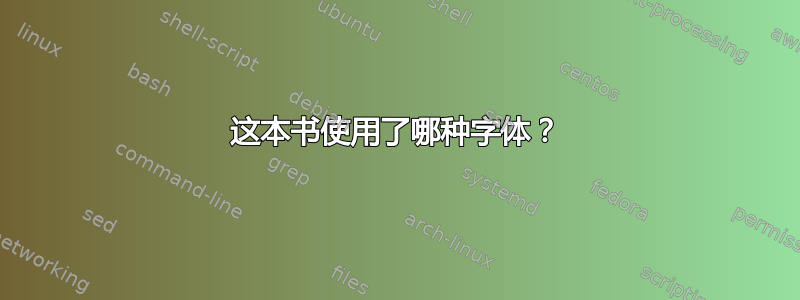 这本书使用了哪种字体？