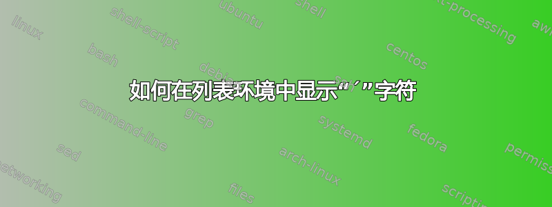 如何在列表环境中显示“´”字符