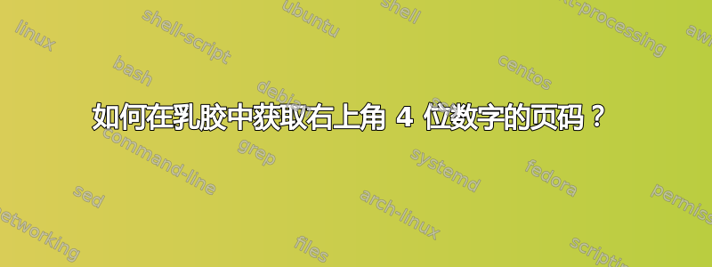 如何在乳胶中获取右上角 4 位数字的页码？