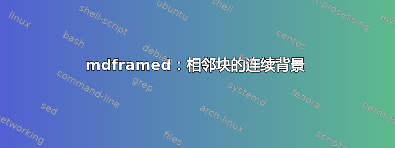 mdframed：相邻块的连续背景