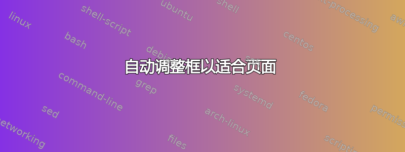 自动调整框以适合页面