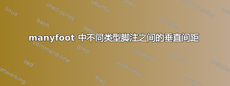 manyfoot 中不同类型脚注之间的垂直间距