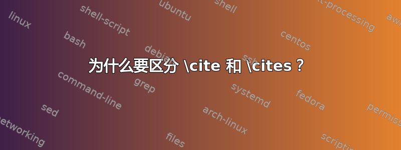 为什么要区分 \cite 和 \cites？