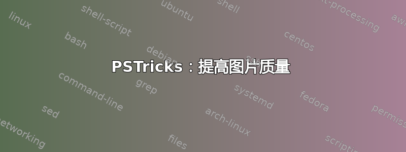 PSTricks：提高图片质量