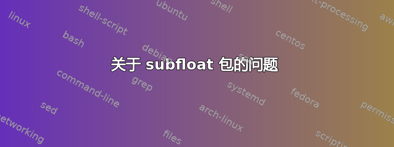 关于 subfloat 包的问题