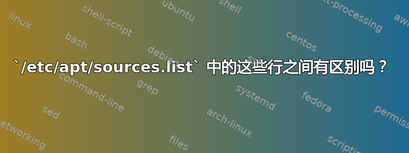 `/etc/apt/sources.list` 中的这些行之间有区别吗？