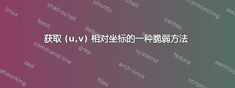 获取 (u,v) 相对坐标的一种脆弱方法