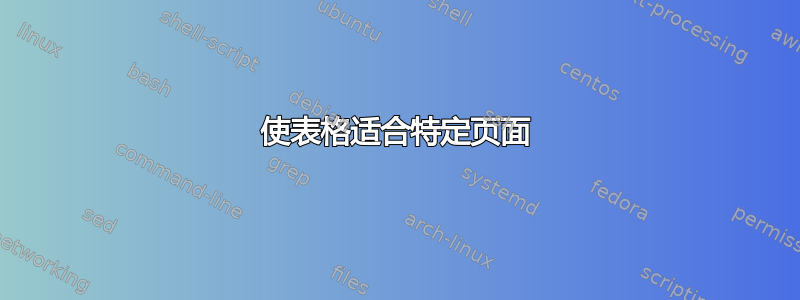 使表格适合特定页面