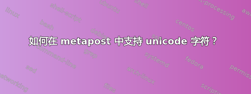 如何在 metapost 中支持 unicode 字符？