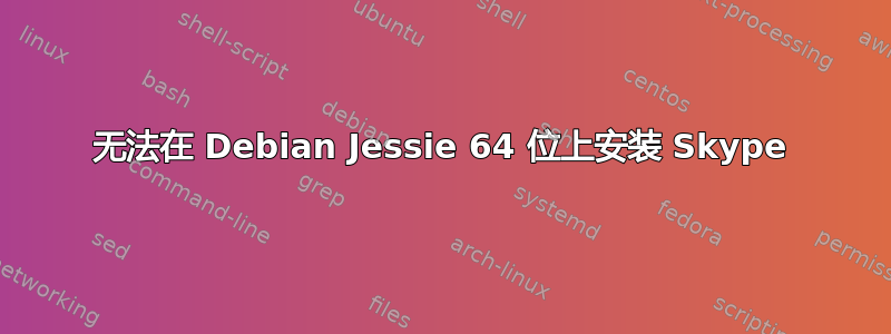 无法在 Debian Jessie 64 位上安装 Skype