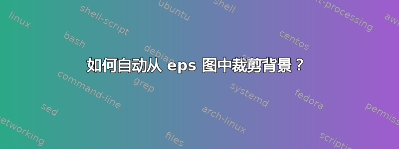 如何自动从 eps 图中裁剪背景？