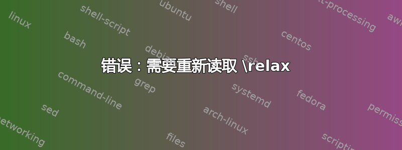 错误：需要重新读取 \relax 