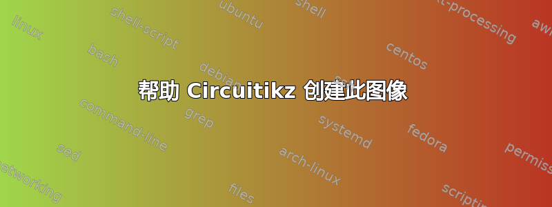 帮助 Circuitikz 创建此图像