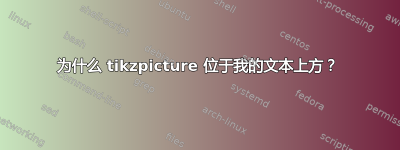 为什么 tikzpicture 位于我的文本上方？