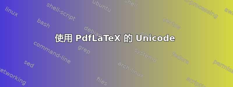 使用 PdfLaTeX 的 Unicode