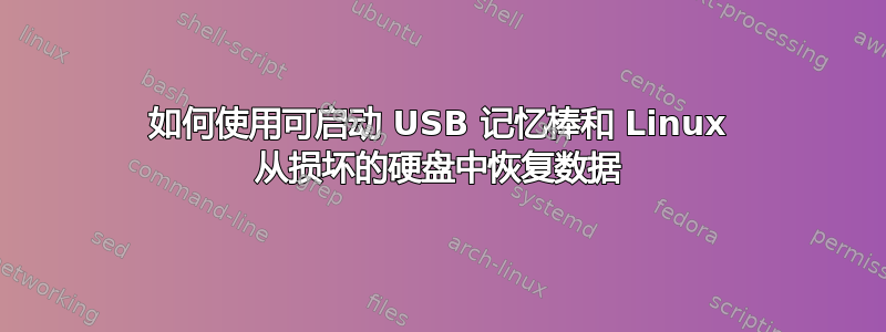 如何使用可启动 USB 记忆棒和 Linux 从损坏的硬盘中恢复数据