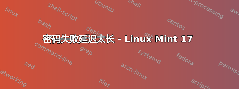 密码失败延迟太长 - Linux Mint 17