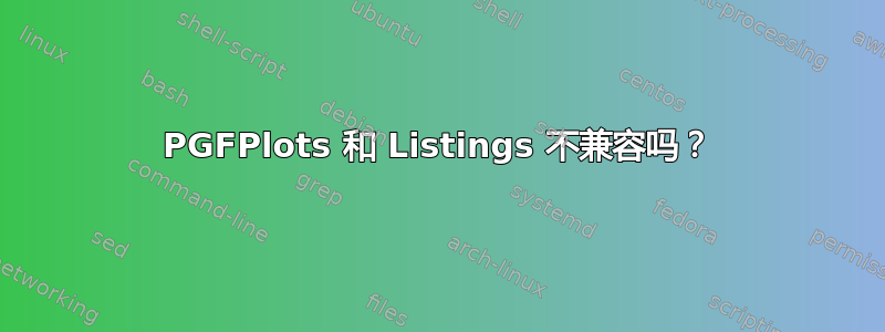 PGFPlots 和 Listings 不兼容吗？