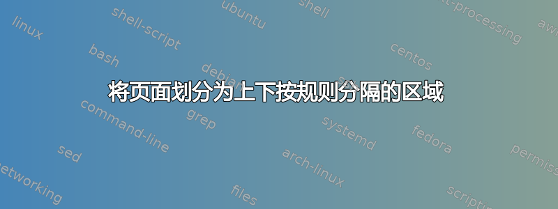 将页面划分为上下按规则分隔的区域