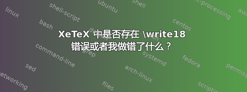 XeTeX 中是否存在 \write18 错误或者我做错了什么？