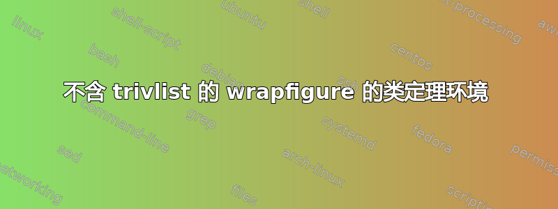 不含 trivlist 的 wrapfigure 的类定理环境