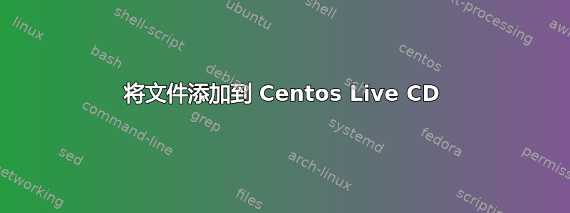 将文件添加到 Centos Live CD