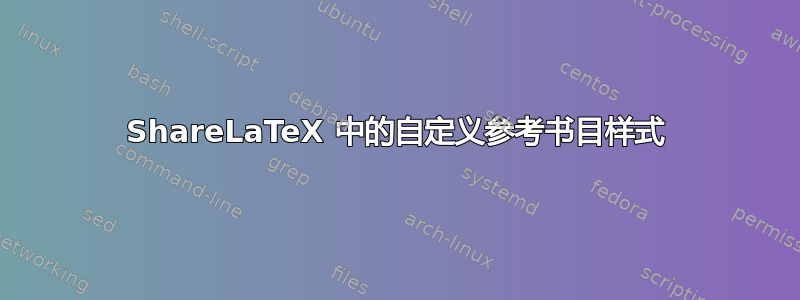 ShareLaTeX 中的自定义参考书目样式