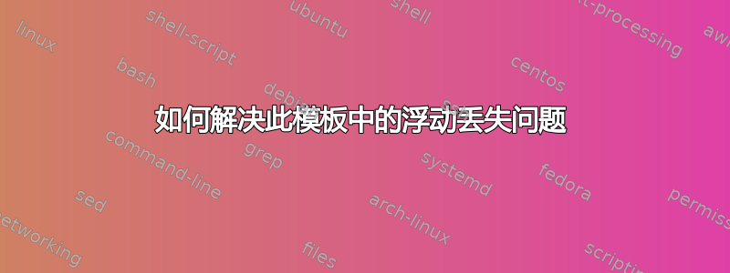 如何解决此模板中的浮动丢失问题