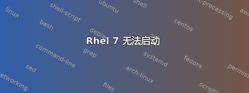 Rhel 7 无法启动