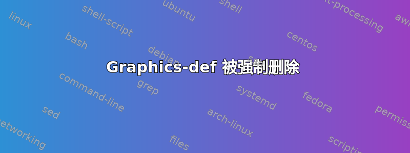 Graphics-def 被强制删除