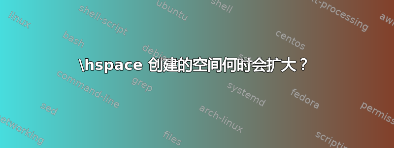 \hspace 创建的空间何时会扩大？