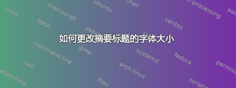 如何更改摘要标题的字体大小