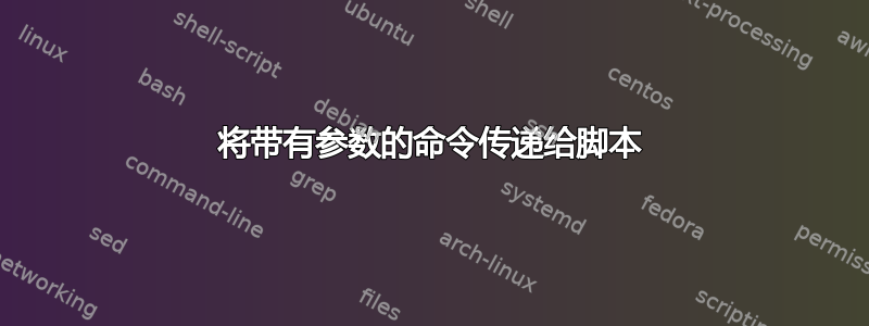 将带有参数的命令传递给脚本