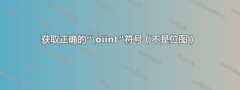 获取正确的“\oiint”符号（不是位图）