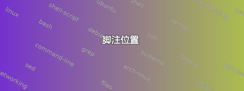 脚注位置