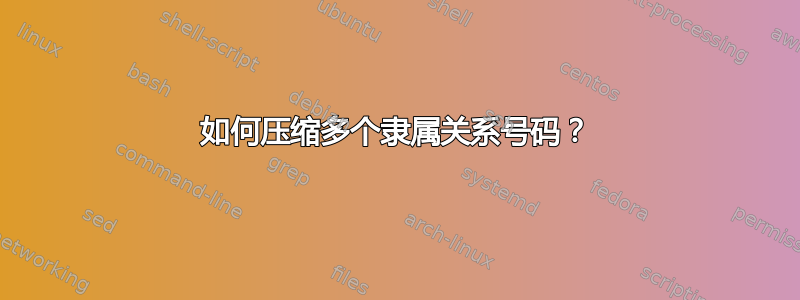 如何压缩多个隶属关系号码？