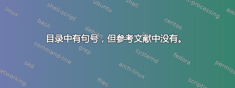 目录中有句号，但参考文献中没有。