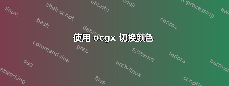 使用 ocgx 切换颜色