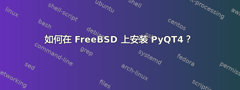 如何在 FreeBSD 上安装 PyQT4？