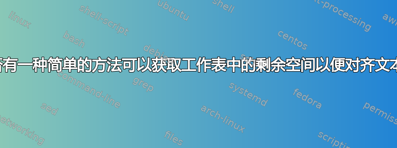 是否有一种简单的方法可以获取工作表中的剩余空间以便对齐文本？